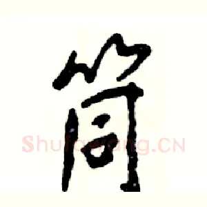 筒
