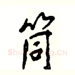 筒