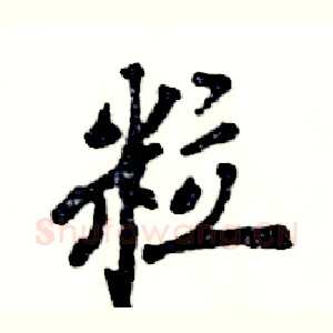 粒
