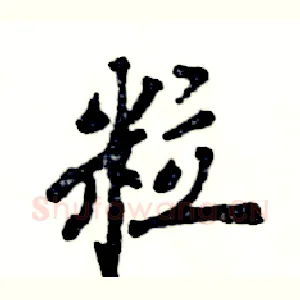 粒