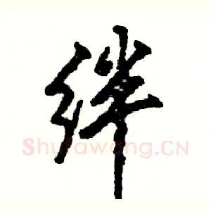 绊