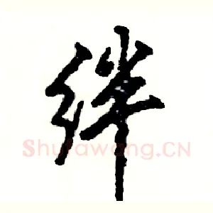 绊