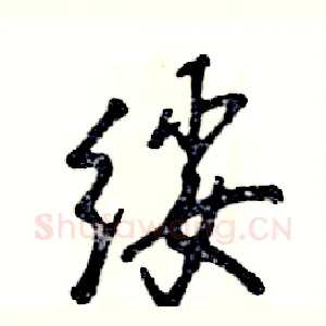 绥