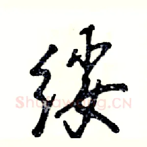 绥