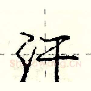 汗