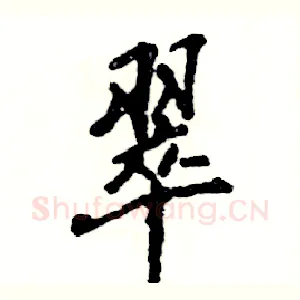 翠