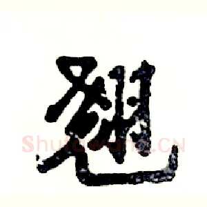 翘