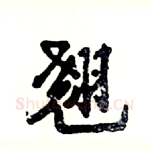翘