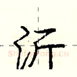 沂