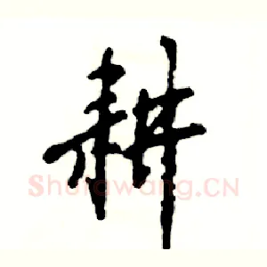 耕