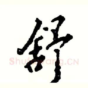 舒