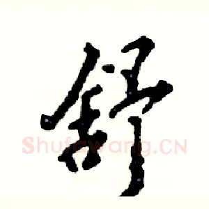 舒