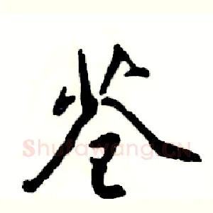 苍