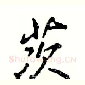 茨