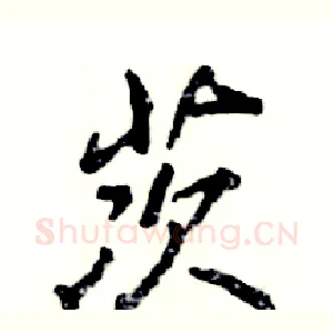 茨