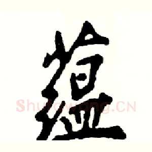 蕴