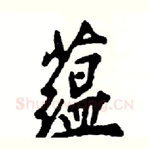 蕴