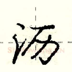 沥