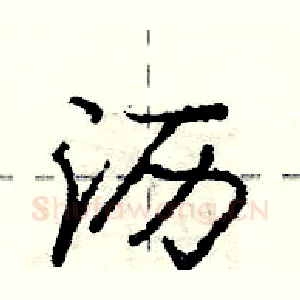 沥