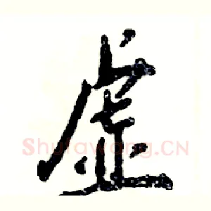 虚