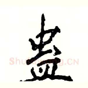 蛊