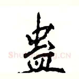 蛊