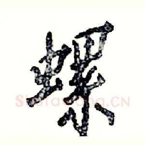 螺