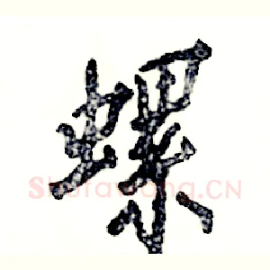 螺