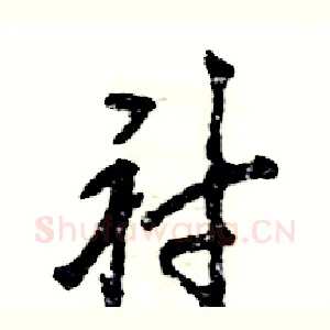 衬