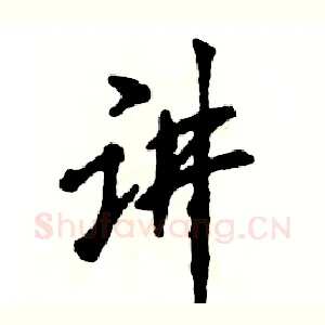 讲
