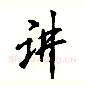 讲