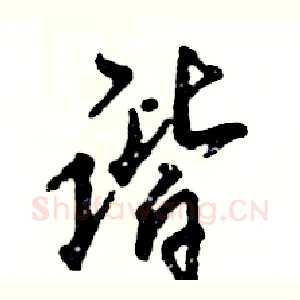 谐