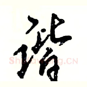谐
