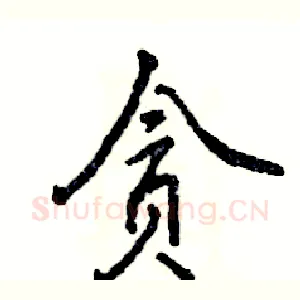 贪