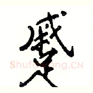 蹙