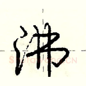 沸