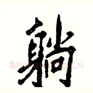 躺