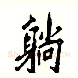 躺
