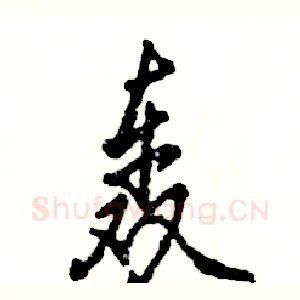 轰