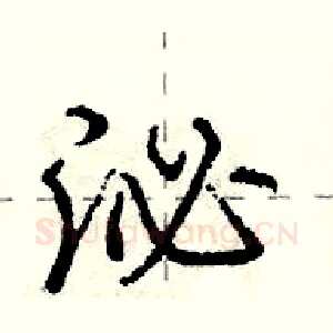 泌