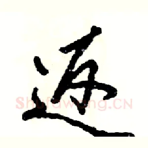 返