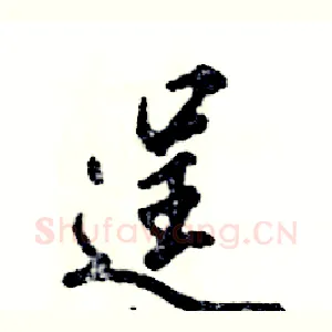 逞