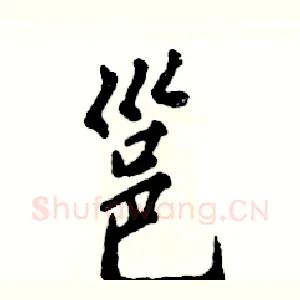 邕