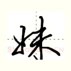 妹
