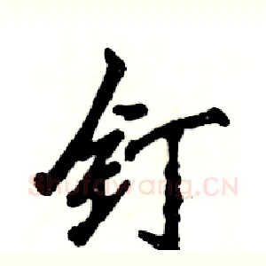 钉