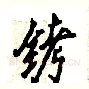 铐