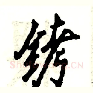铐
