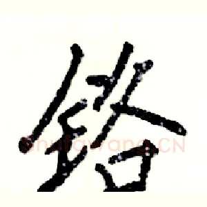 铬