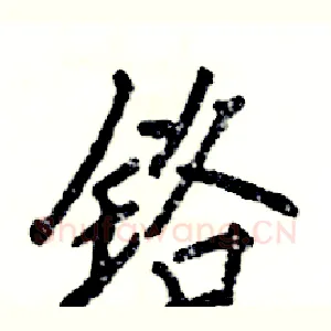 铬