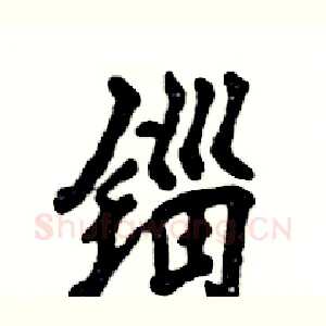 锱